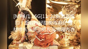 [MP4/1.16G]11-22新酒店偷拍！面容姣好甜美乖乖女 身材修长苗条，男友买情趣内衣