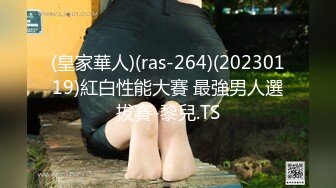 (皇家華人)(ras-264)(20230119)紅白性能大賽 最強男人選拔賽-黎兒.TS