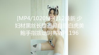 [MP4/1020M]4/12最新 少妇材黑丝长腿道具自慰白虎美鲍手指拨动阴蒂VIP1196