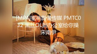 [MP4]蜜桃影像传媒 PMTC032 黑丝OL到办公室给你操 宋南伊