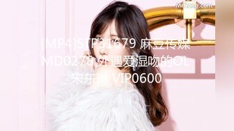 [MP4]STP31679 麻豆传媒 MD0278 外遇爱湿吻的OL 宋东琳 VIP0600