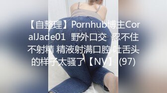 【自整理】Pornhub博主CoralJade01  野外口交  忍不住不射精 精液射满口腔 吐舌头的样子太骚了【NV】 (97)