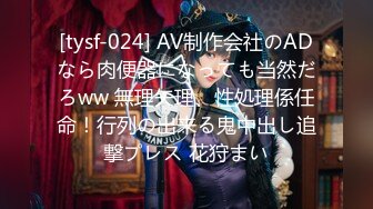 [tysf-024] AV制作会社のADなら肉便器になっても当然だろww 無理矢理、性処理係任命！行列の出来る鬼中出し追撃プレス 花狩まい