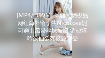 [MP4/ 399M] 风骚尤物极品网红海外留学生NicoLove妮可穿上吊带丝袜被爆 销魂娇吟欲仙欲死极致享受