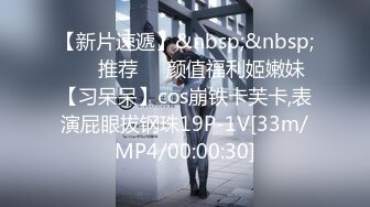 【新片速遞】&nbsp;&nbsp; ❣️推荐❣️颜值福利姬嫩妹【习呆呆】cos崩铁卡芙卡,表演屁眼拔钢珠19P-1V[33m/MP4/00:00:30]